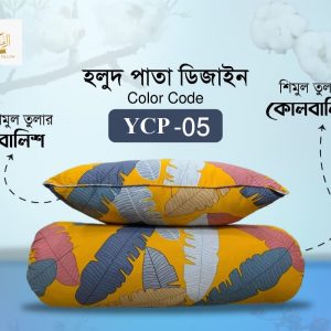 ১ টি মাথার বালিশ ১ টি কোল বালিশ
