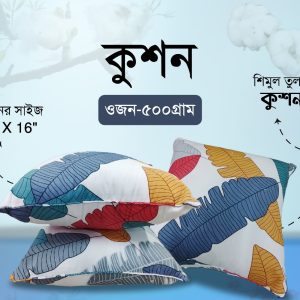 শিমুল তুলার সোফার কুশন (প্রস্থ ১৬'/ দৈর্ঘ্য ১৬')